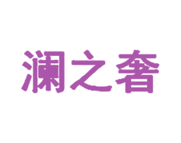 澜之奢 第20类家具商标图样