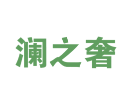 澜之奢 第25类服装鞋帽商标图样