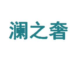 澜之奢 第35类广告贸易商标图样