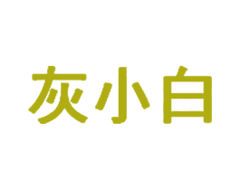灰小白 第25类服装鞋帽商标图样