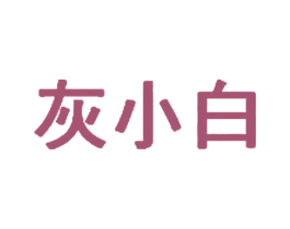 灰小白 第35类广告贸易商标图样
