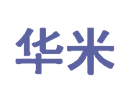 华米 第2类颜料油漆商标图样