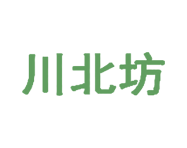 川北坊 第35类广告贸易商标图样