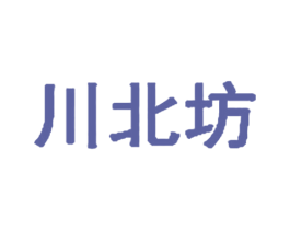 川北坊 第43类餐饮酒店商标图样