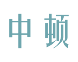中顿 第33类酒商标图样