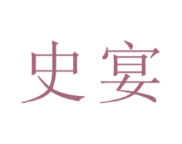 史宴 第33类酒商标图样