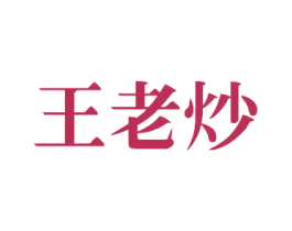王老炒 第29类食品商标图样