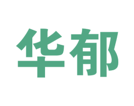 华郁 第1类化学原料商标图样