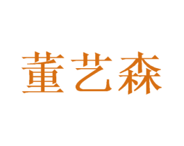 董艺森 第3类化妆品商标图样