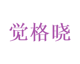觉格晓 第3类化妆品商标图样