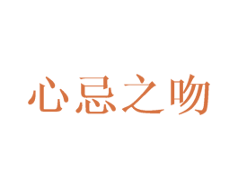 心忌之吻 第3类化妆品商标图样