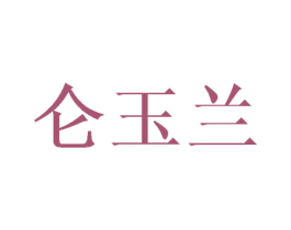 仑玉兰 第3类化妆品商标图样