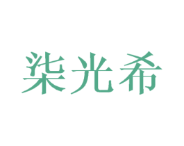 柒光希 第3类化妆品商标图样