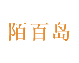 陌百岛 第3类化妆品商标图样