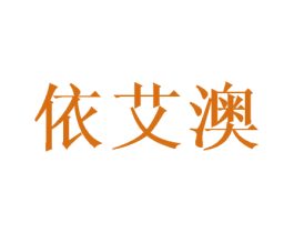 依艾澳 第3类化妆品商标图样