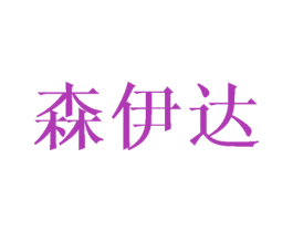 森伊达 第3类化妆品商标图样