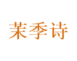 茉季诗 第3类化妆品商标图样