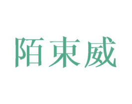陌束威 第3类化妆品商标图样