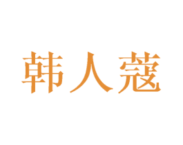 韩人蔻 第3类化妆品商标图样