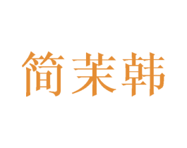 简茉韩 第3类化妆品商标图样