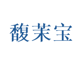 馥茉宝 第3类化妆品商标图样