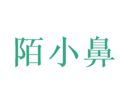 陌小鼻 第3类化妆品商标图样
