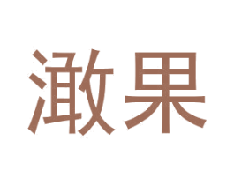 澉果 第3类化妆品商标图样