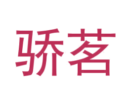 骄茗 第3类化妆品商标图样