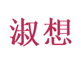 淑想 第3类化妆品商标图样
