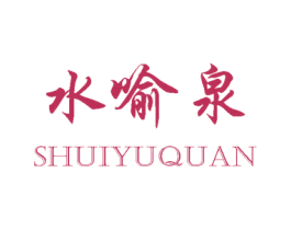 水喻泉 第3类化妆品商标图样