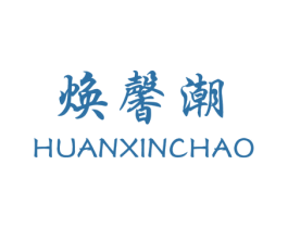 焕馨潮 第3类化妆品商标图样