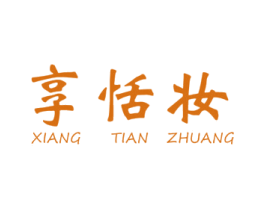享恬妆 第3类化妆品商标图样