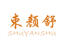 束颜舒 第3类化妆品商标图样
