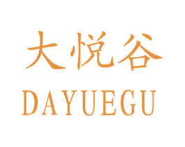 大悦谷 第3类化妆品商标图样