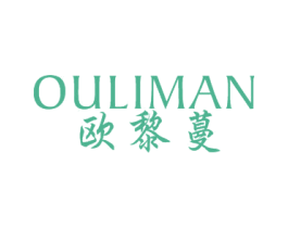 欧黎蔓 第3类化妆品商标图样