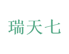 瑞天七 第5类医药商标图样