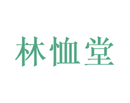 林恤堂 第5类医药商标图样