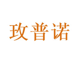 玫普诺 第5类医药商标图样