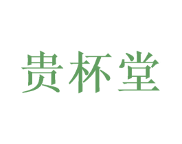 贵杯堂 第5类医药商标图样