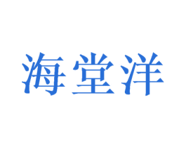 海堂洋 第5类医药商标图样