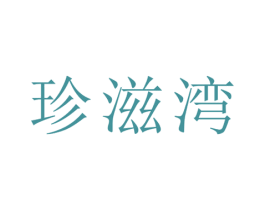 珍滋湾 第5类医药商标图样