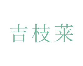 吉枝莱 第5类医药商标图样