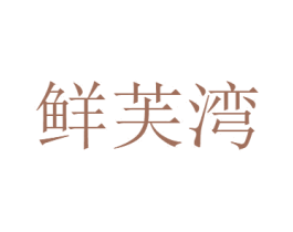 鲜芙湾 第5类医药商标图样