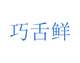 巧舌鲜 第5类医药商标图样