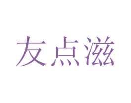 友点滋 第5类医药商标图样