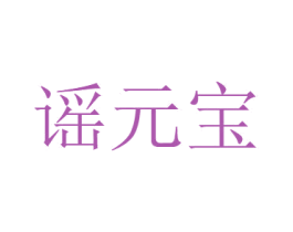 谣元宝 第5类医药商标图样