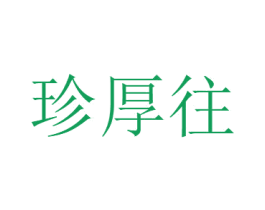珍厚往 第5类医药商标图样
