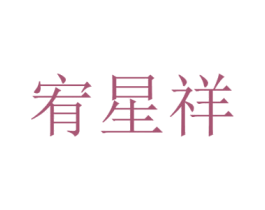 宥星祥 第5类医药商标图样
