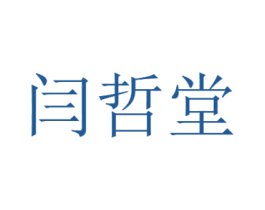 闫哲堂 第5类医药商标图样