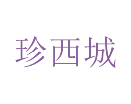 珍西城 第5类医药商标图样